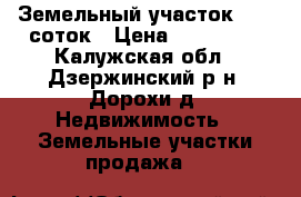 Земельный участок - 15 соток › Цена ­ 350 000 - Калужская обл., Дзержинский р-н, Дорохи д. Недвижимость » Земельные участки продажа   